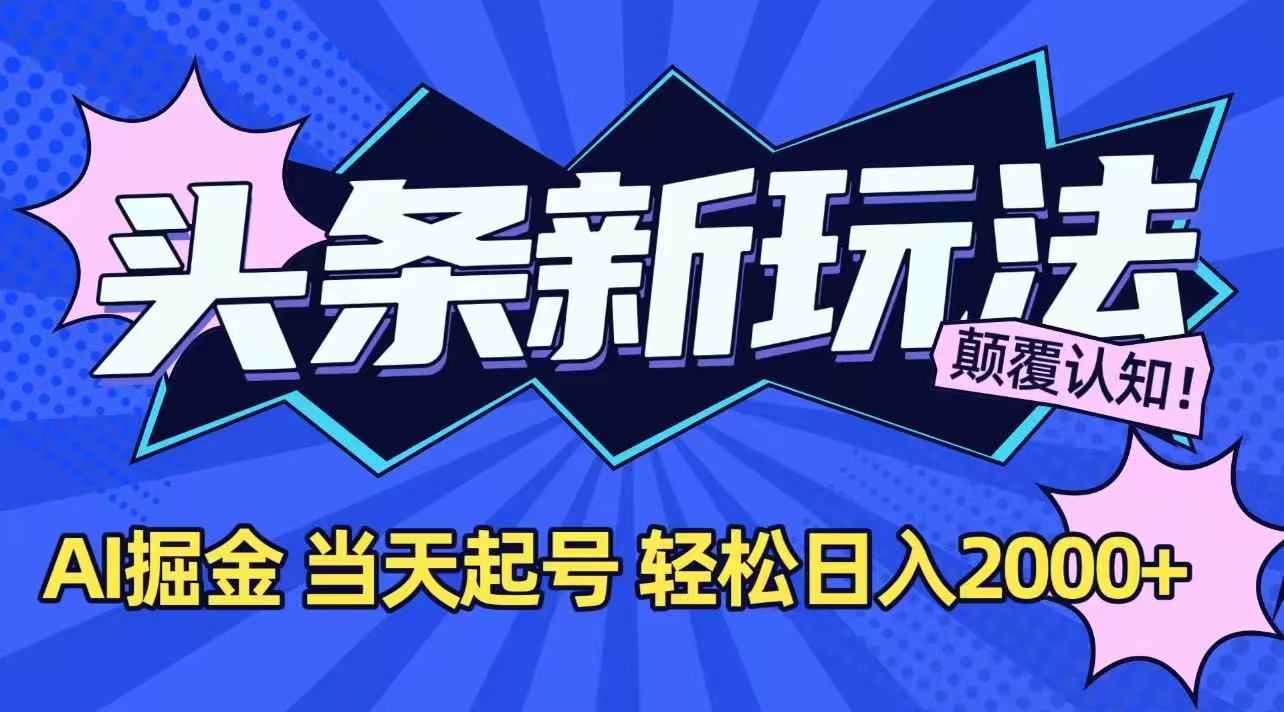 今日头条最新掘金玩法，AI辅助，当天起号，第二天见收益，轻松日入2000+-初遇