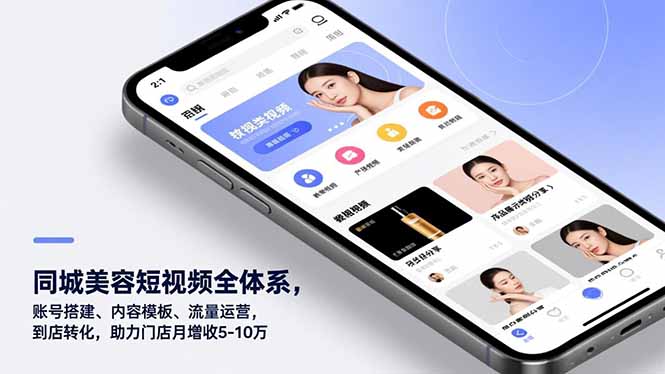 同城美容短视频全体系，账号搭建、内容模板、流量运营，到店转化，助力门店月增收5-10万-初遇