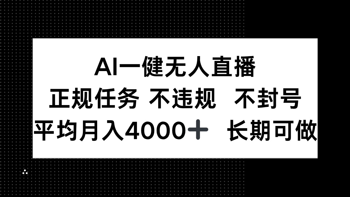 AI一键无人直播，正规任务 不违规 不封号，平均月入4000+ 长期可做-初遇
