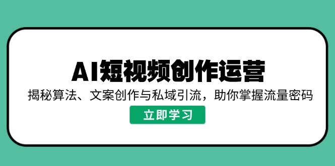 AI短视频创作运营，揭秘算法、文案创作与私域引流，助你掌握流量密码-初遇