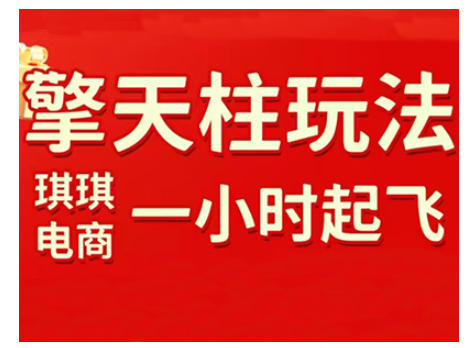拼多多擎天柱玩法，从起链接逻辑、直通车考核、裂变商品等实操维度，教你快速起店且稳定获流(更新2026)-初遇