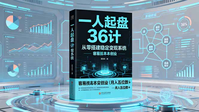 一人起盘36计:从零搭建稳定变现系统,实现低成本创业,月入五位数+-初遇