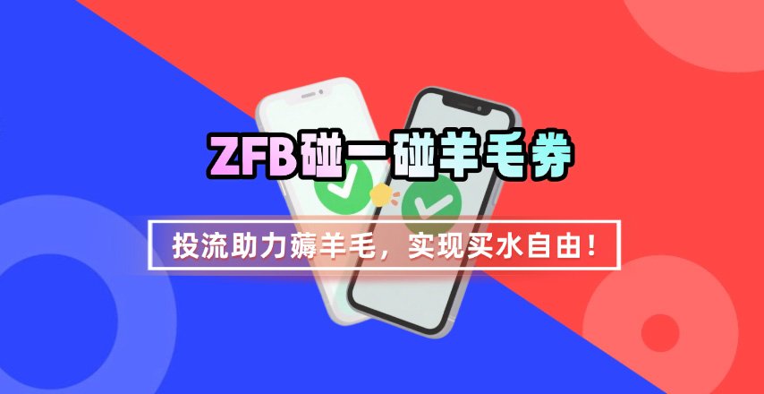 ZFB碰一碰无门槛券_投流助力薅羊毛,实现买水自由~-初遇