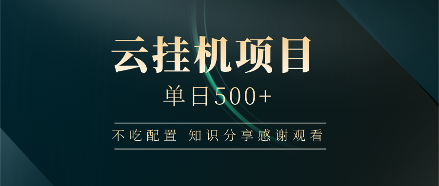 云挂机项目单日500+ 不吃配置，知识分享感谢观看-初遇