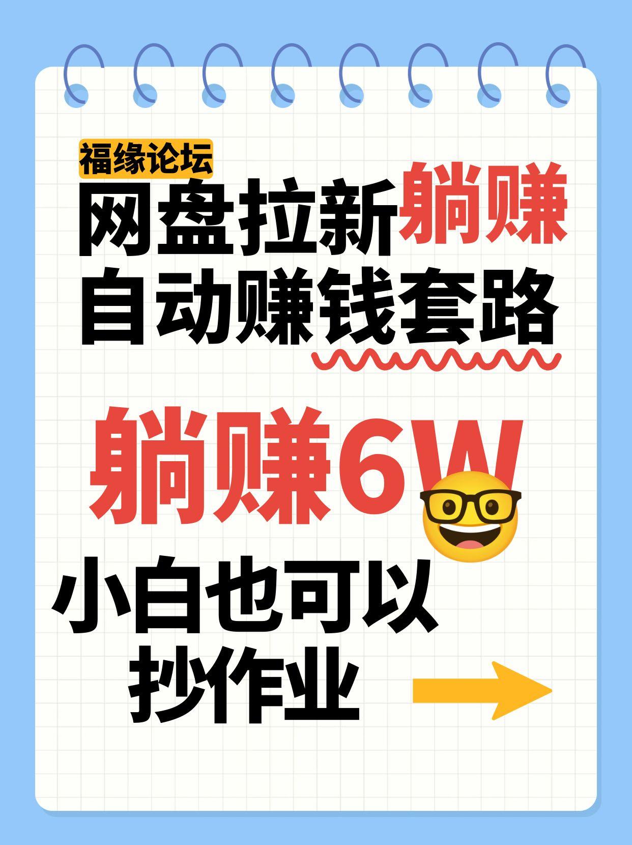 网盘拉新自动赚钱套路,几元的资料躺赚6W+,小白也可以抄作业!-初遇