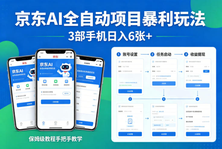 京东AI全自动项目暴利玩法，3部手机日入6张+，保姆级教程手把手教学【揭秘】-初遇