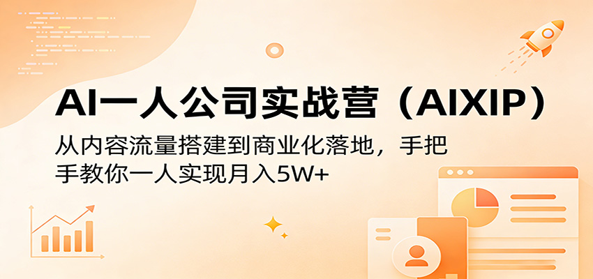 AI一人公司实战营(AIXIP)：从内容流量搭建到商业化落地，手把手教你一人实现月入5W+-初遇