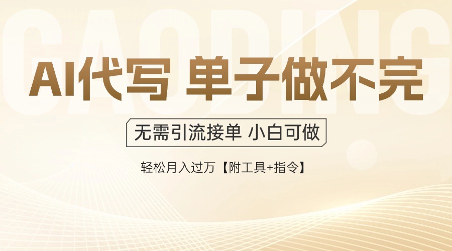 AI代写接单，多劳多得，单子接不完，轻松月入过万【附工具+指令】-初遇