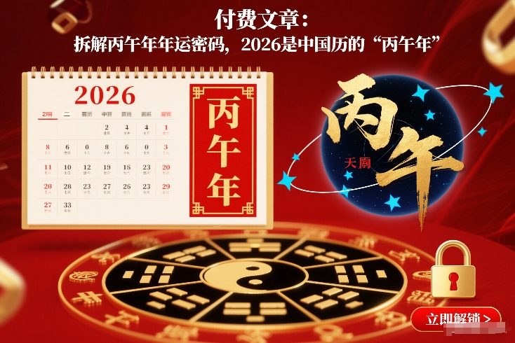 付费文章：拆解丙午年年运密码，2026是中国历的“丙午年”-初遇