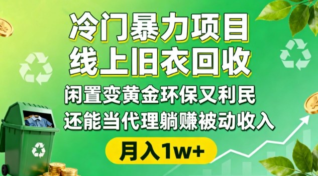 冷门暴力项目,线上旧衣回收,闲置变黄金环保又利民,还能当代理躺賺被动收入,变现+精准引流全流程-初遇