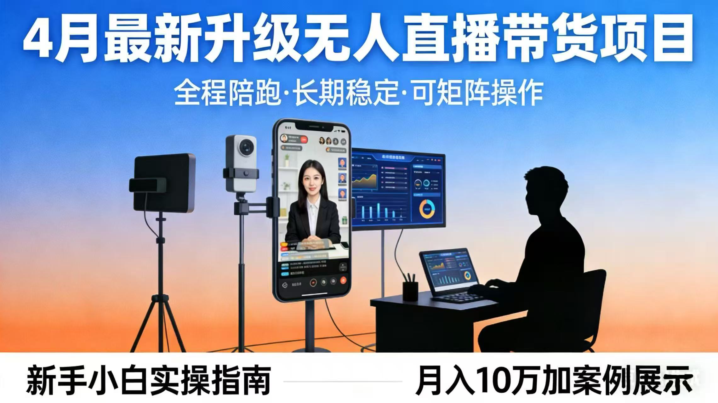 4月最新升级 无人直播 带货 全程陪跑  长期稳定 可矩阵  每天半小时新手小白实操月入 十万-初遇