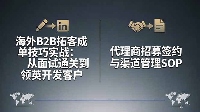 海外B2B拓客成单技巧实战：从面试通关到领英开发客户，代理商招募签约与渠道管理SOP-初遇