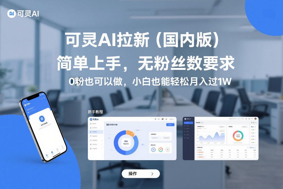 可灵AI拉新(国内版),简单上手,无粉丝数要求,0粉也可以做,小白也能轻松月入过1W-初遇