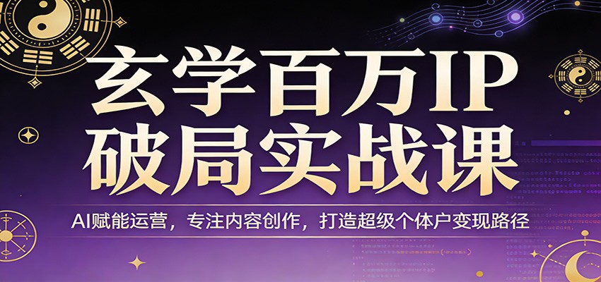 玄学百万IP破局实战课:AI赋能运营,专注内容创作,打造超级个体户变现路径-初遇