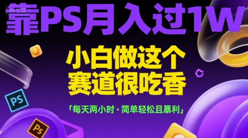 靠PS月入过1W，小白做这个赛道很吃香，每天两小时，简单轻松且暴利【揭秘】-初遇