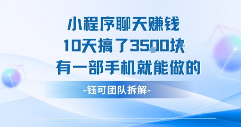 小程序聊天挣钱10天搞了3.5k,有一部手机就能做的-初遇