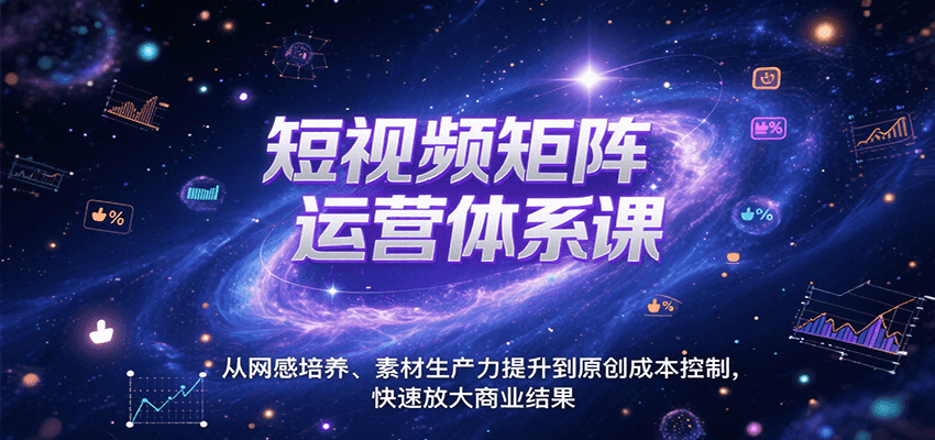 短视频矩阵运营体系课,从网感培养、素材生产力提升到原创成本控制,快速放大商业结果-初遇
