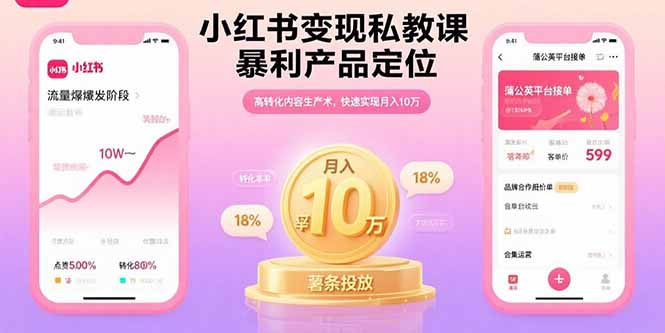 小红书变现私教课,暴利产品定位,高转化内容生产术,快速实现月入10万-初遇