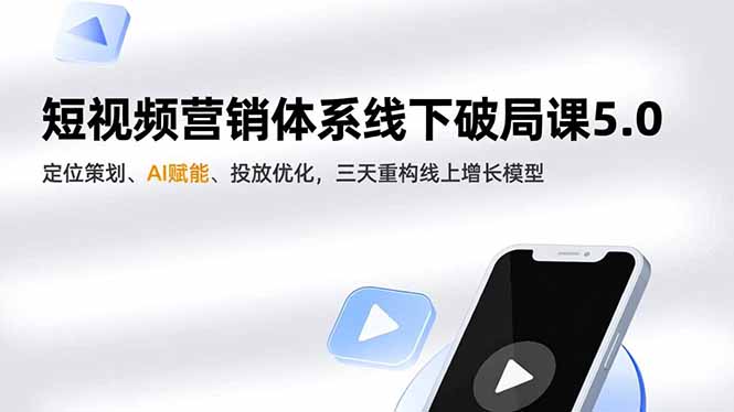 短视频营销体系线下破局课5.0，定位策划、AI赋能、投放优化，三天重构线上增长模型-初遇
