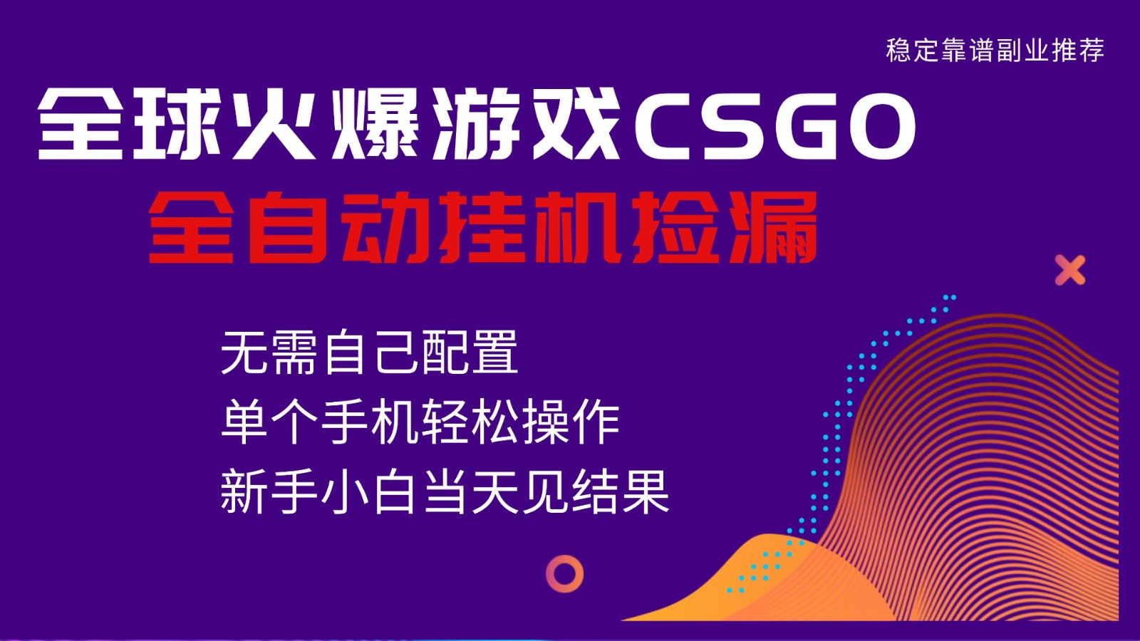 火爆游戏CSGO全自动捡漏,独家最新玩法,单个手机可操作,新手小白日入500+-初遇
