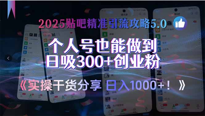 2025贴吧精准引流攻略5.0,实操干货分享,个人号也能做到日吸300+创业...-初遇