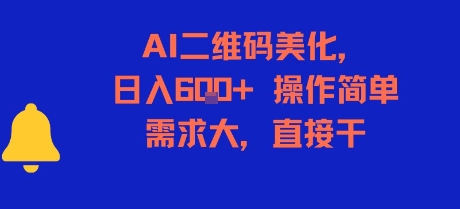 AI二维码美化，日入6张+，操作简单，需求大，直接干-初遇