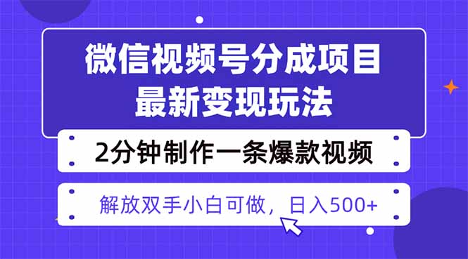 视频号分成最新玩法，两天暴力起号变现1500+，爆款视频制作只需要2分钟...-初遇