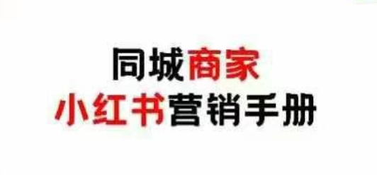 同城商家小红书营销手册，小红书0成本引爆线下流量-初遇