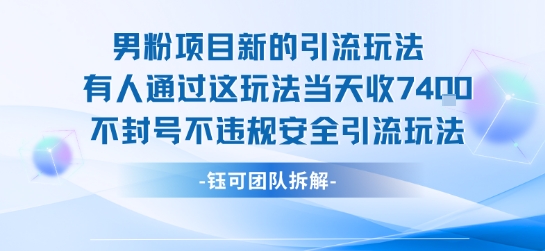 男粉项目新的引流玩法有人通过这玩法当天收了7.4k不封号不违规安全引流玩法-初遇