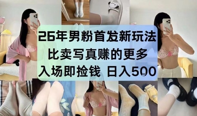 26年男粉首发最新3.0玩法，独此一家，比卖写真賺的更多，入场即捡钱，日入5张【揭秘】-初遇