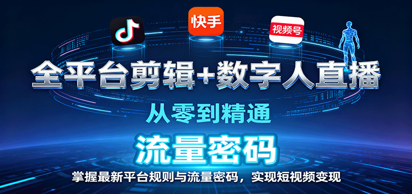 全平台剪辑+数字人直播，从零到精通，掌握最新平台规则与流量密码，实现短视频变现-初遇