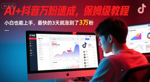 AI+抖音万粉速成,保姆级教程,小白也能上手,最快的3天就涨到了3万粉(更新)-初遇
