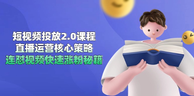 短视频投放2.0课程,直播运营核心策略,连怼视频快速涨粉秘籍-初遇