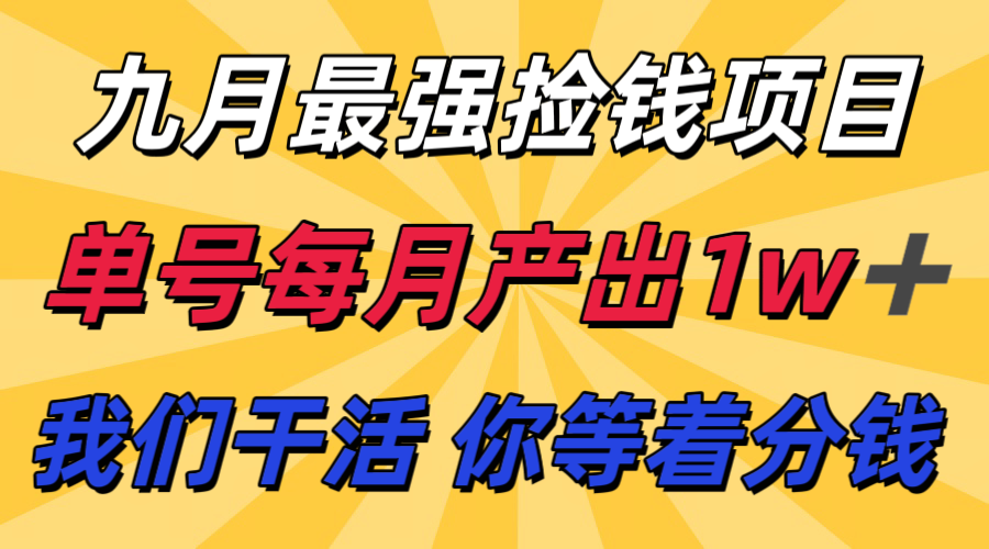 九月最强捡钱项目！ 支付宝分成代运营，我们干活，你分钱！单号月产1w+-初遇