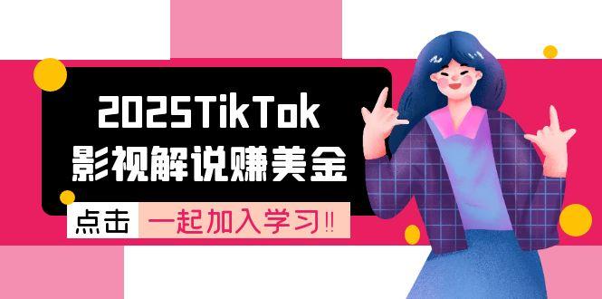 2025TikTok影视解说赚美金,账号注册全流程,中视频计划变现原理-初遇