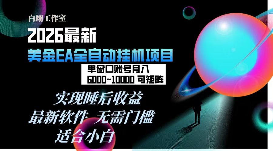 2026年最美金EA挂机项目，每天几分钟，单窗口月入600+，可矩阵，一台电脑支持多开窗口无任何…-初遇