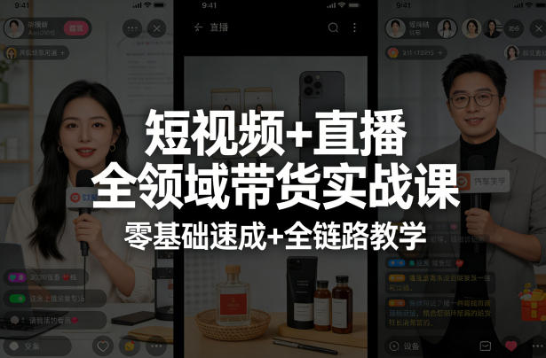 短视频+直播全领域带货实战课，零基础速成+全链路教学(更新04月)-初遇