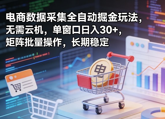 独家电商数据采集全自动掘金玩法，无需云机，单窗口日入30+，矩阵批量操作，长期稳定【揭秘】-初遇