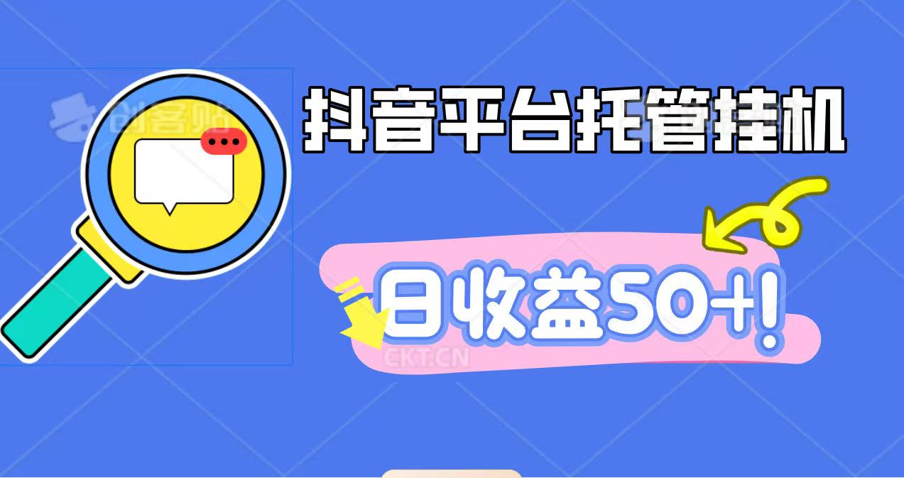 抖音平台托管挂机,打粉引流一条龙,包回收,仅需一部手机即可无限挂机,日收益50+-初遇