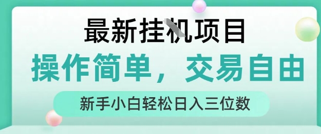 最新挂G项目,人人可上手,操作简单, 每天24小时自动运行轻松日入三位数【揭秘】-初遇