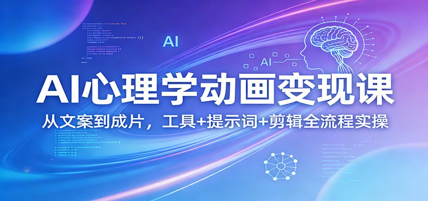 AI心理学动画变现课：从文案到成片，工具+提示词+剪辑全流程实操-初遇