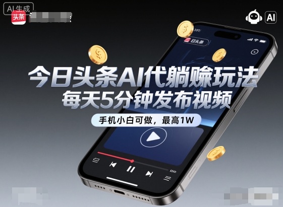 今日头条AI代躺賺玩法，每天5分钟发布视频，手机小白可做，最高1W+【揭秘】-初遇