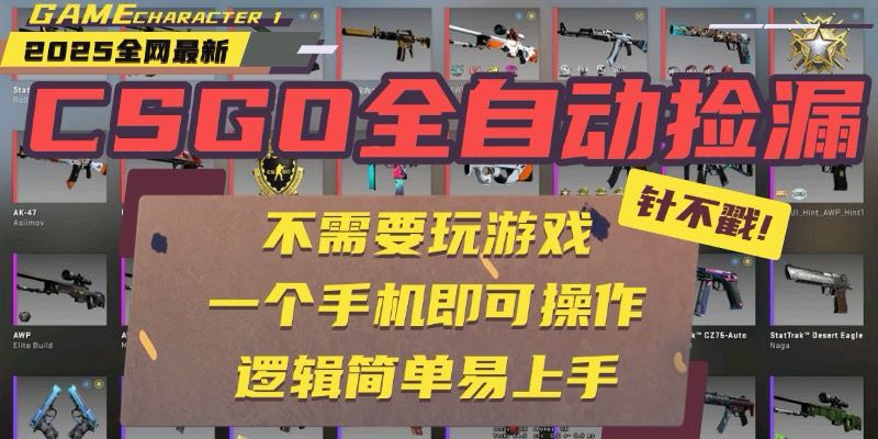 CSGO自动捡漏项目，最新玩法，不用挂机不用玩游戏，一个手机即可操作。...-初遇