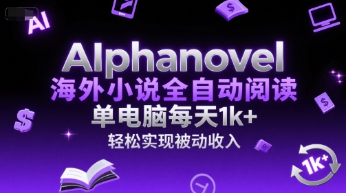 AIphanovel海外小说全自动阅读,单电脑每天1k+,轻松实现被动收入【揭秘】-初遇