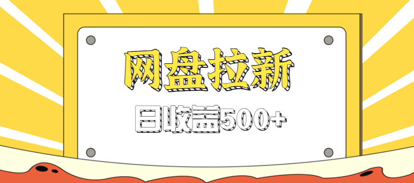 零门槛信息差项目,利用热门事件操作网盘拉新赚钱玩法,日收益500+-初遇