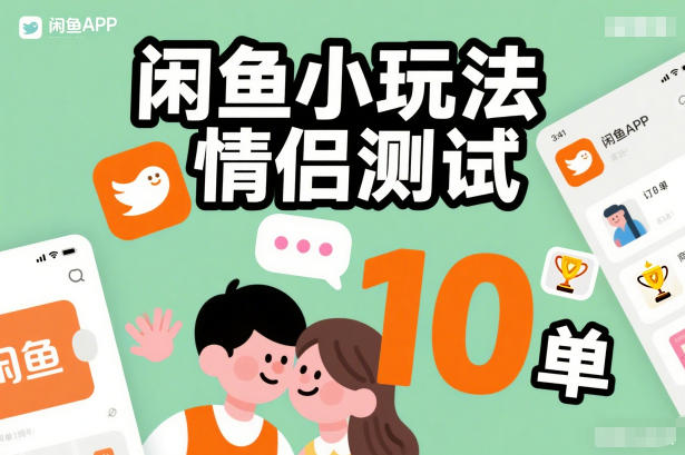 闲鱼小玩法情侣测试，操作简单，没有成本，每天10单-初遇