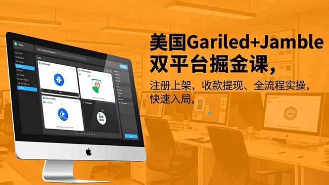 美国Gariled+Jamble双平台掘金课,注册上架、收款提现、全流程实操,快速入局-初遇