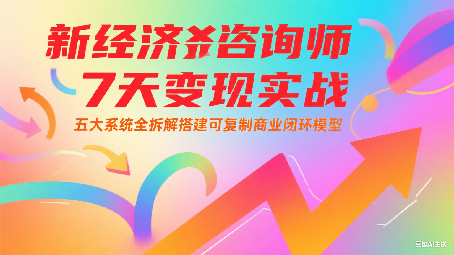 新经济咨询师 7 天变现实战:五大系统全拆解搭建可复制商业闭环模型-初遇