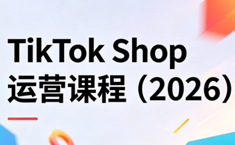 TikTok Shop运营课程(2026)-初遇