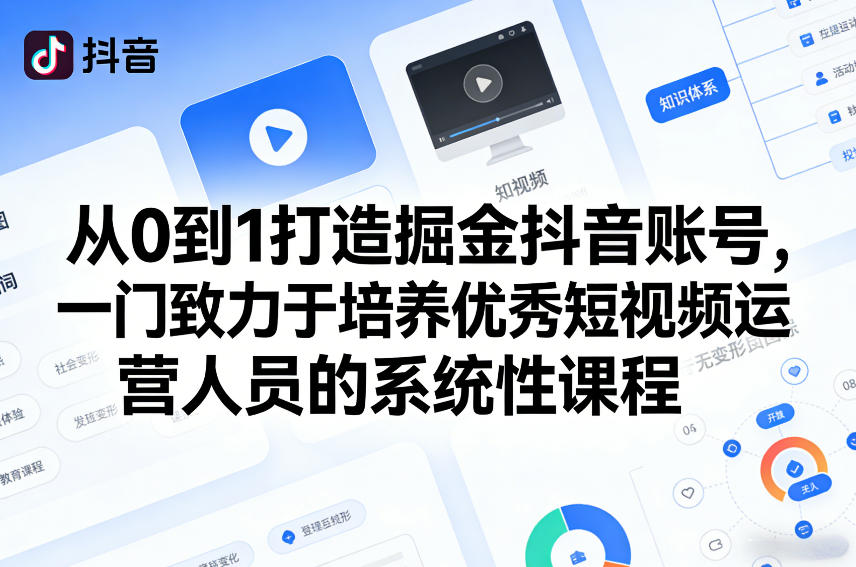 从0到1打造掘金抖音账号，一门致力于培养优秀短视频运营人员的系统性课程-初遇